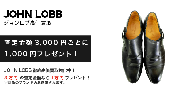 John Lobb | 古着買取王国