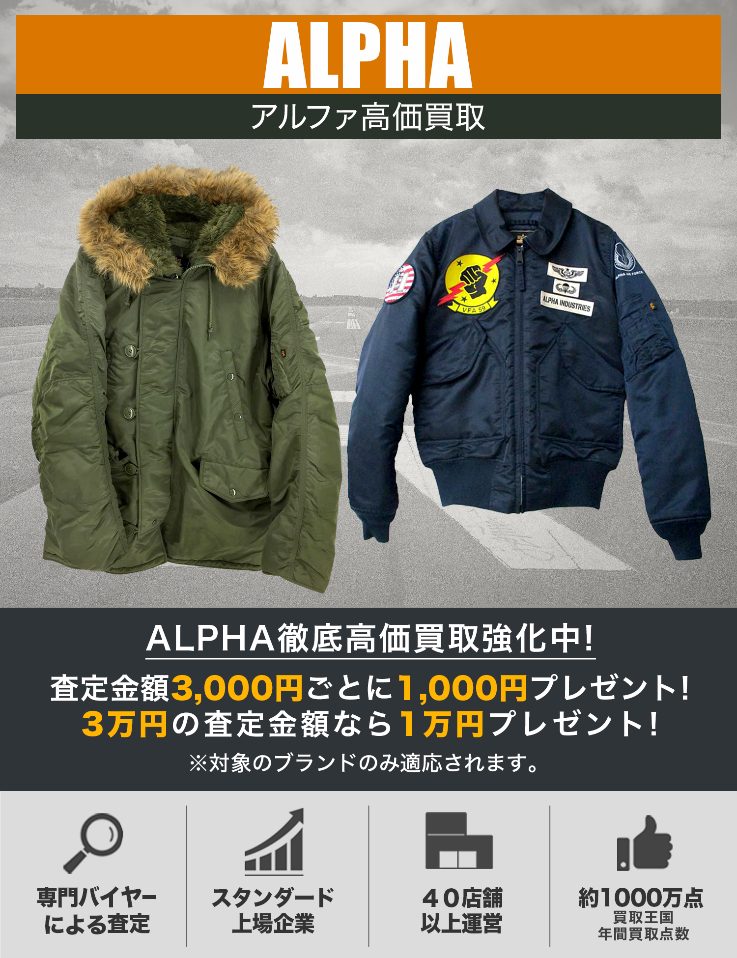 ALPHA | 古着買取王国