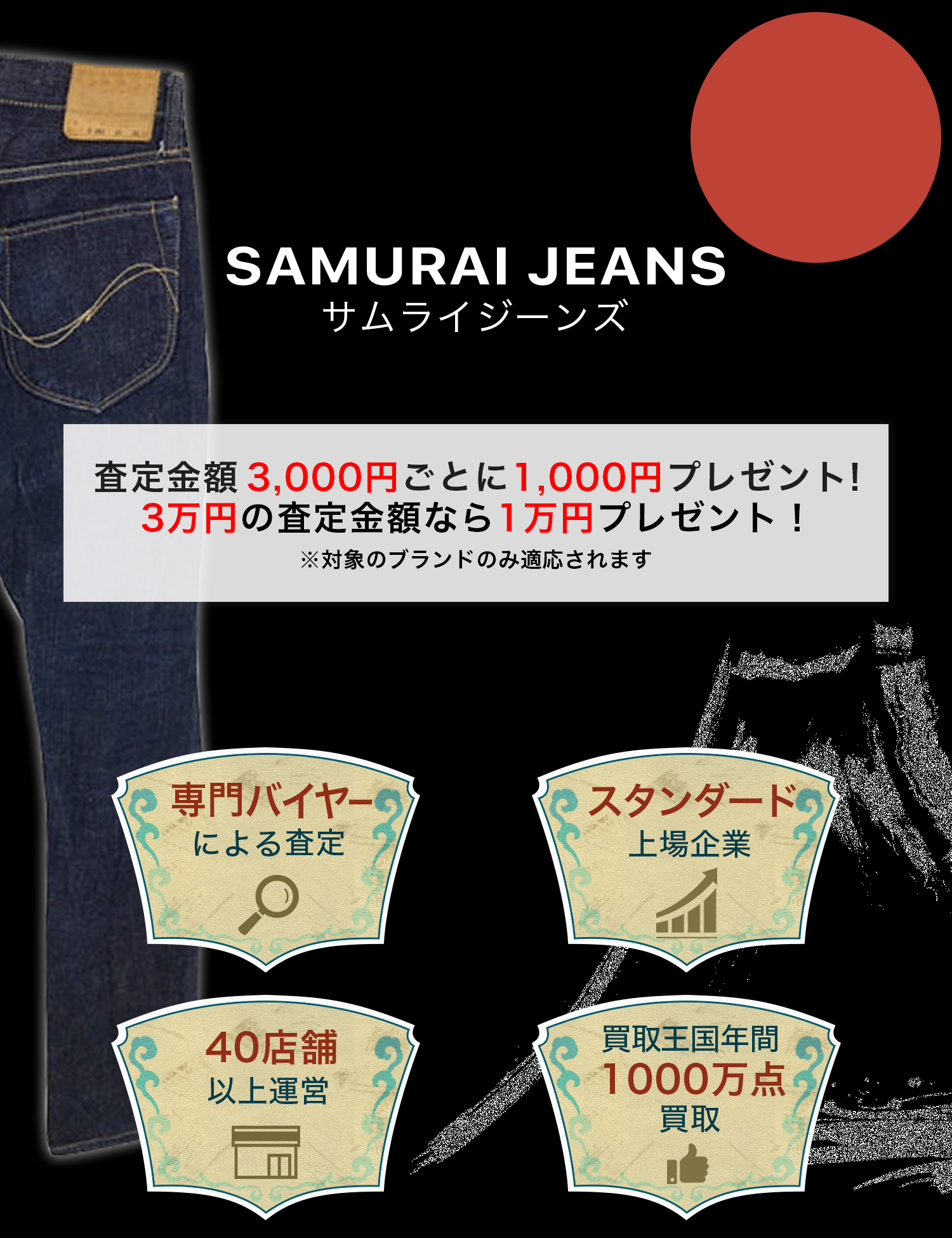 SAMURAI JEANS | 古着買取王国