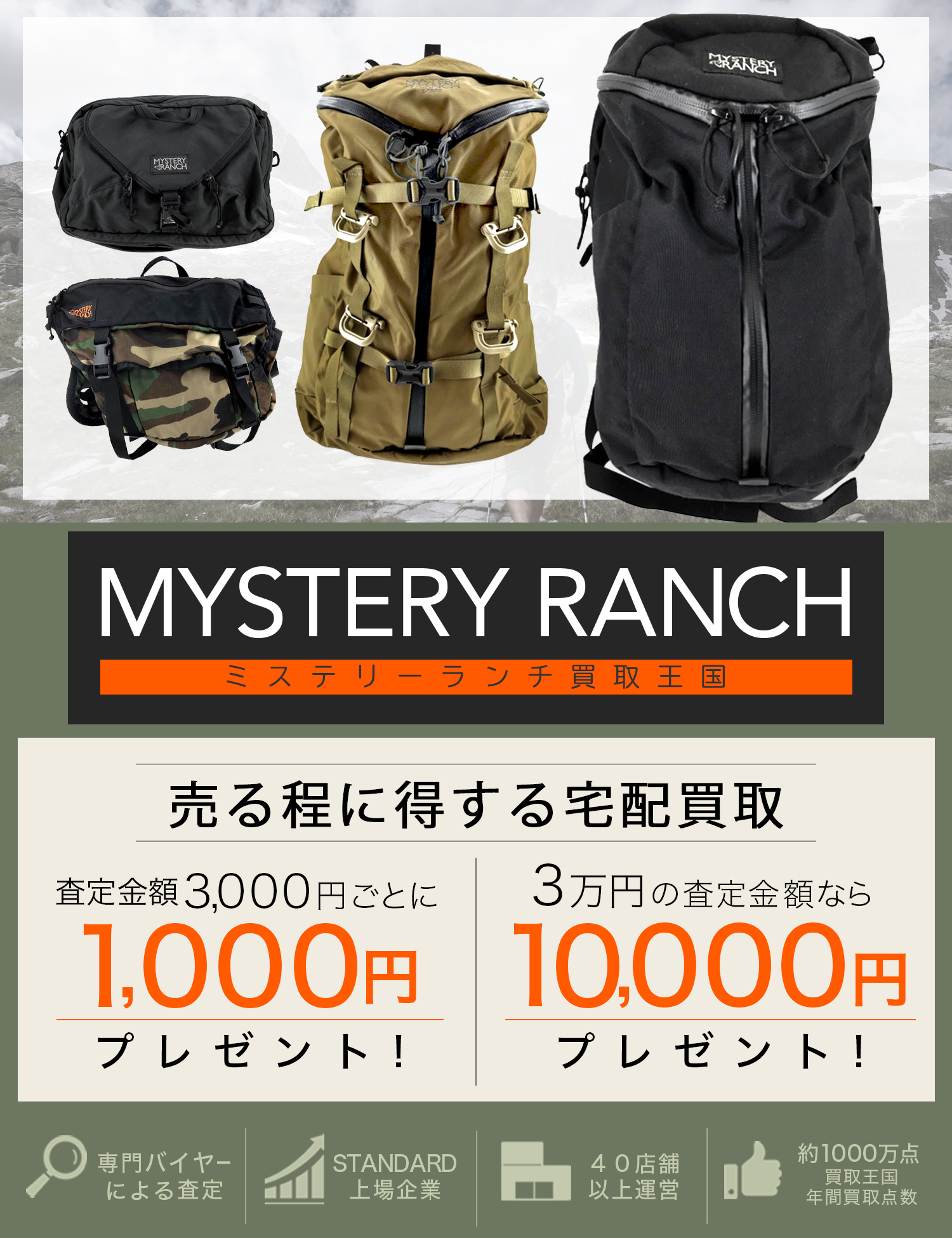 MYSTERY RANCH | 古着買取王国
