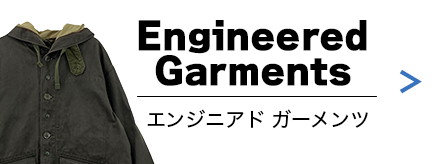 Engineered Garments（エンジニアードガーメンツ）