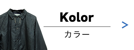 KOLOR(カラー)