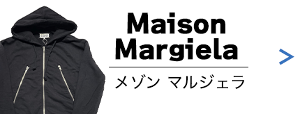 Maison Margiela（メゾン マルジェラ）