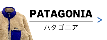 patagonia(パタゴニア)