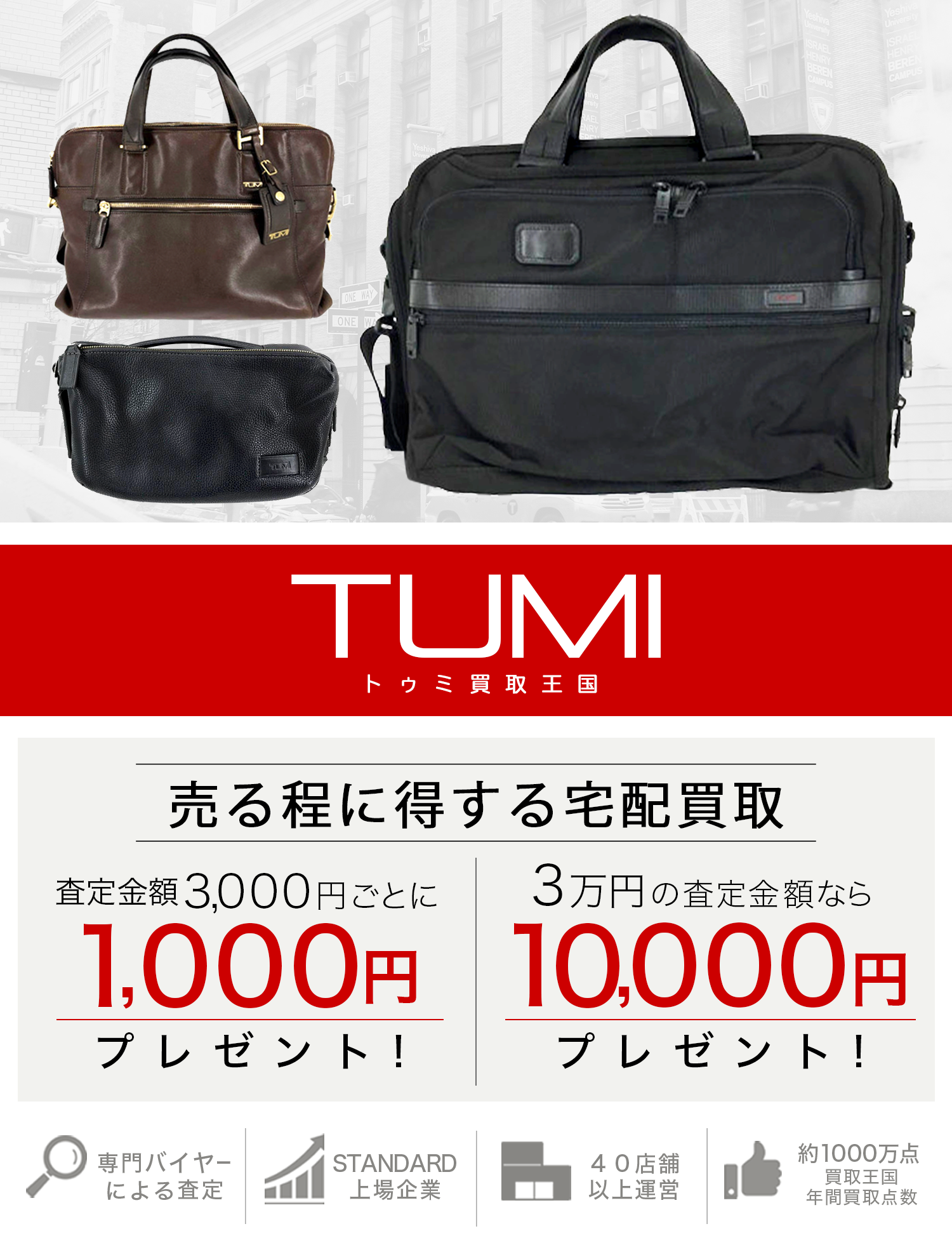 TUMI | 古着買取王国