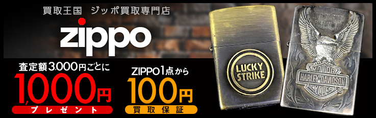 zippo買取専門店