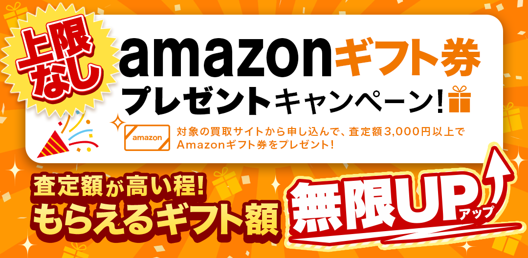 Amazonギフトプレゼントキャンペーン