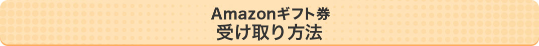 受け取り方法