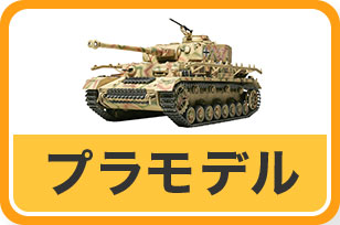 プラモデルリンクバナー