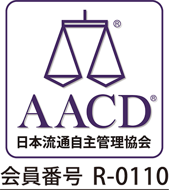 AACD 日本流通自主管理協会 会員番号R-0110
