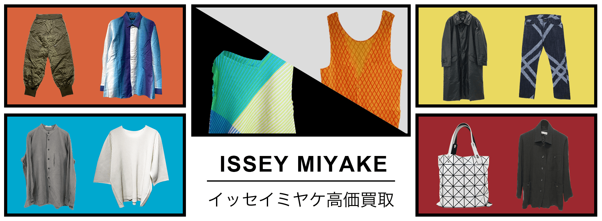 ISSEY MIYAKE（イッセイ ミヤケ）高価買取