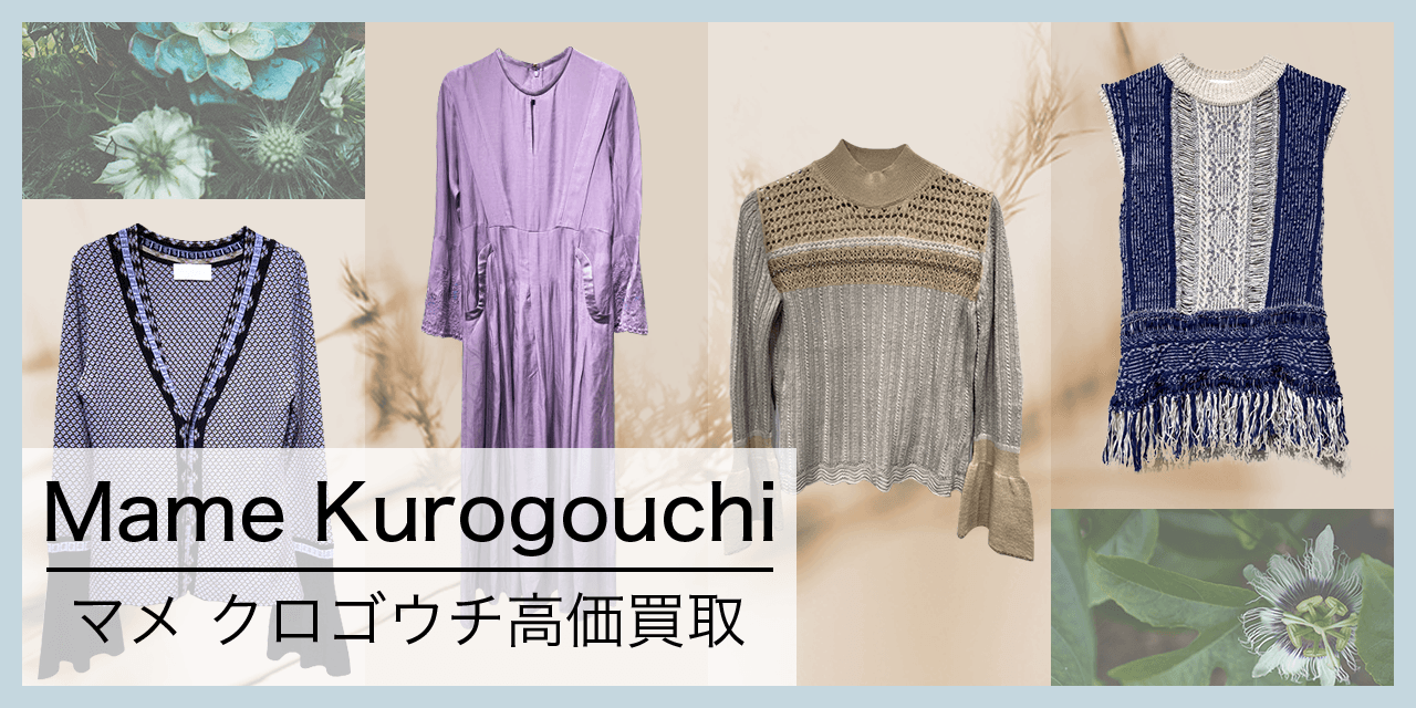 Mame Kurogouchi マメ クロゴウチ 古着買取王国