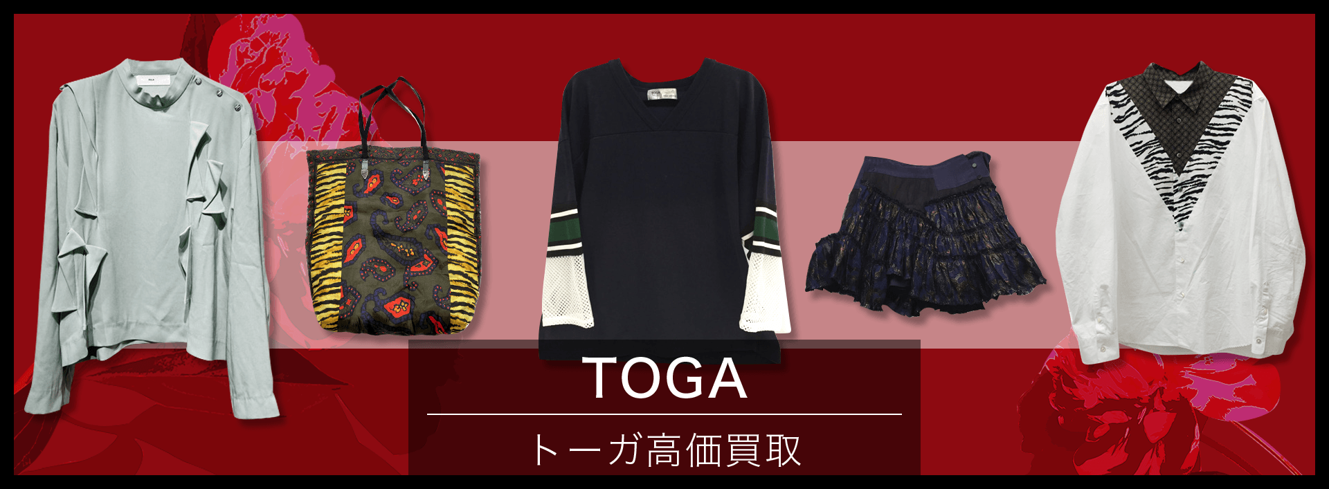 TOGA（トーガ）高価買取